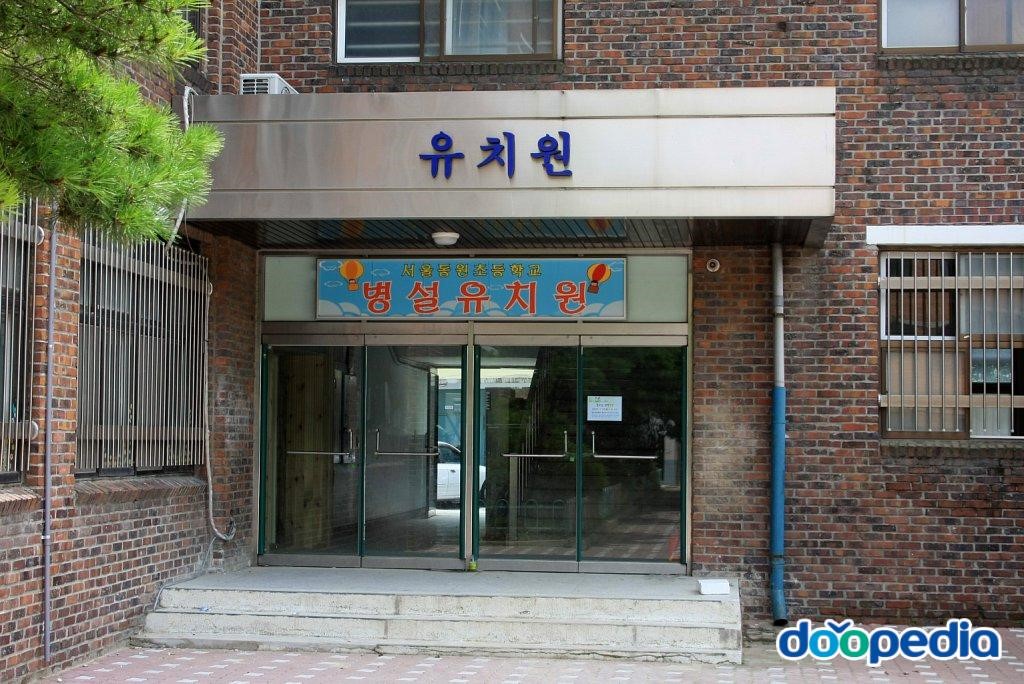 동원초등학교 - 동원초등학교 병설유치원