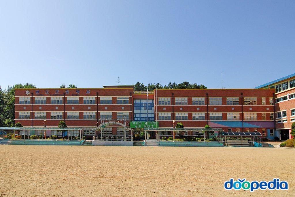 삼도초등학교