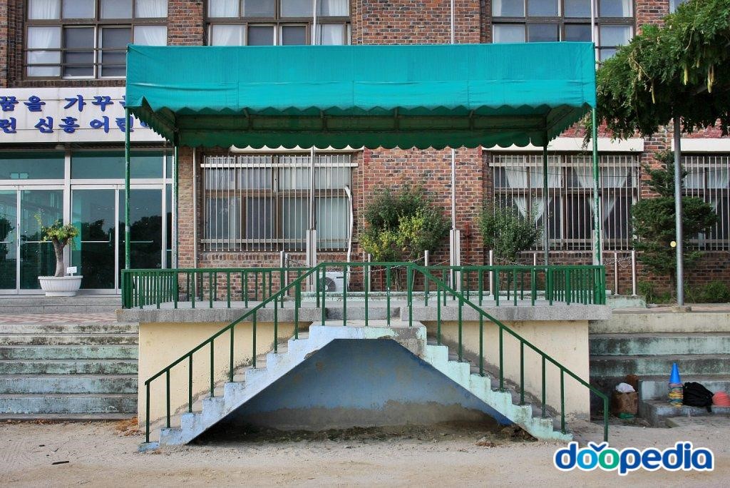 신흥초등학교 - 신흥초등학교 조회대