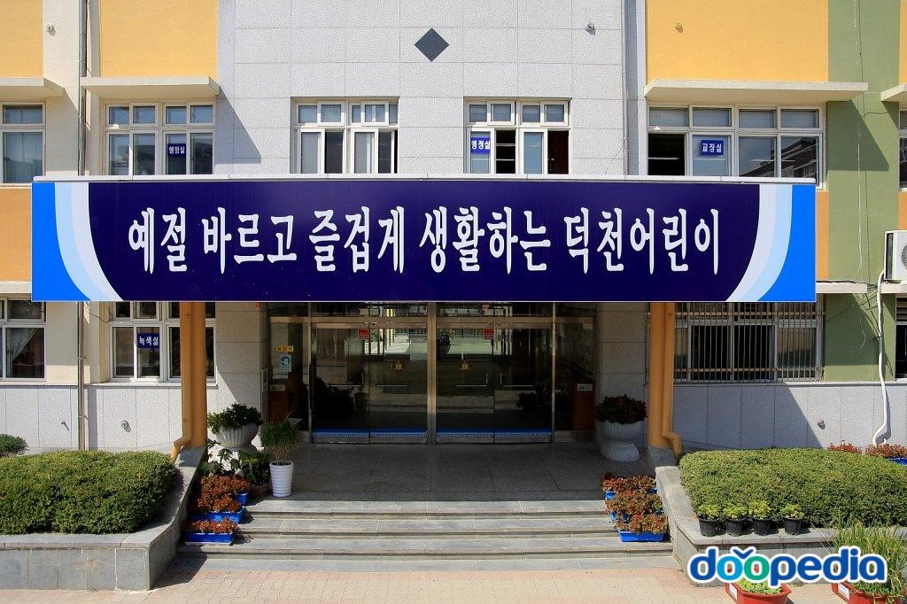 덕천초등학교 - 덕천초등학교 본관입구