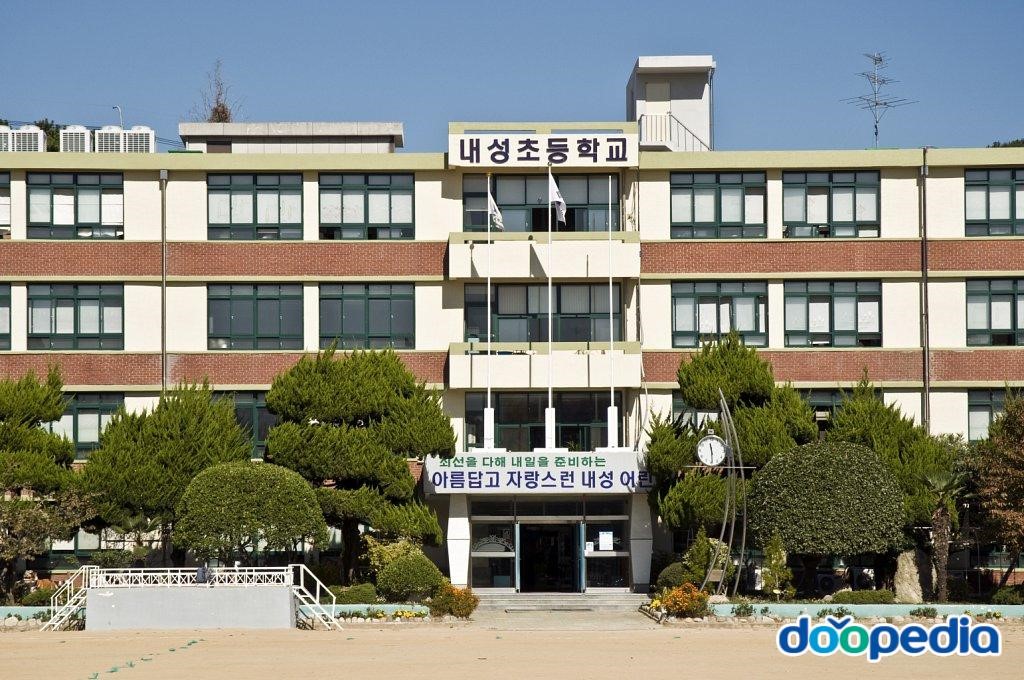 내성초등학교