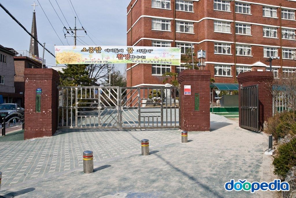 백문초등학교 - 백문초등학교 교문