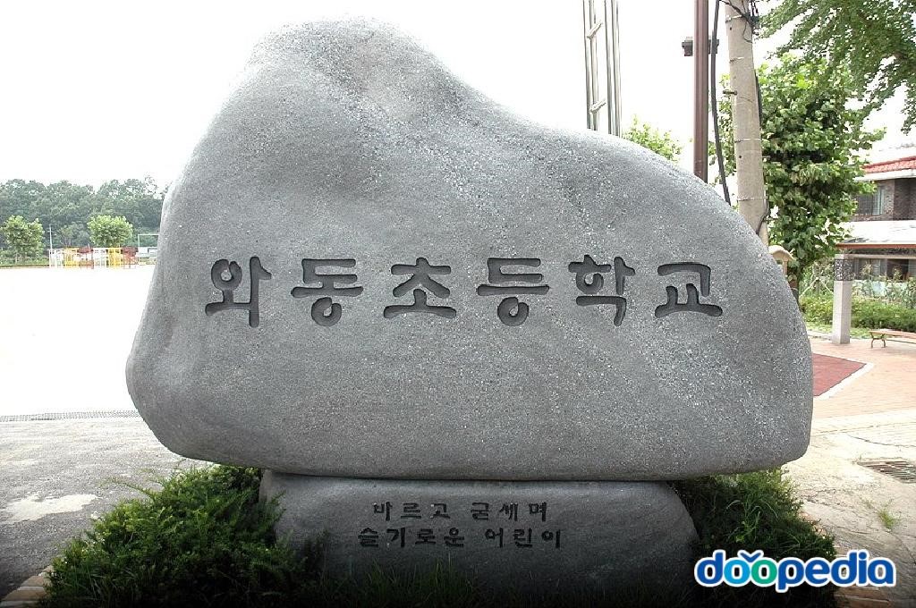 와동초등학교 - 와동초등학교 명석
