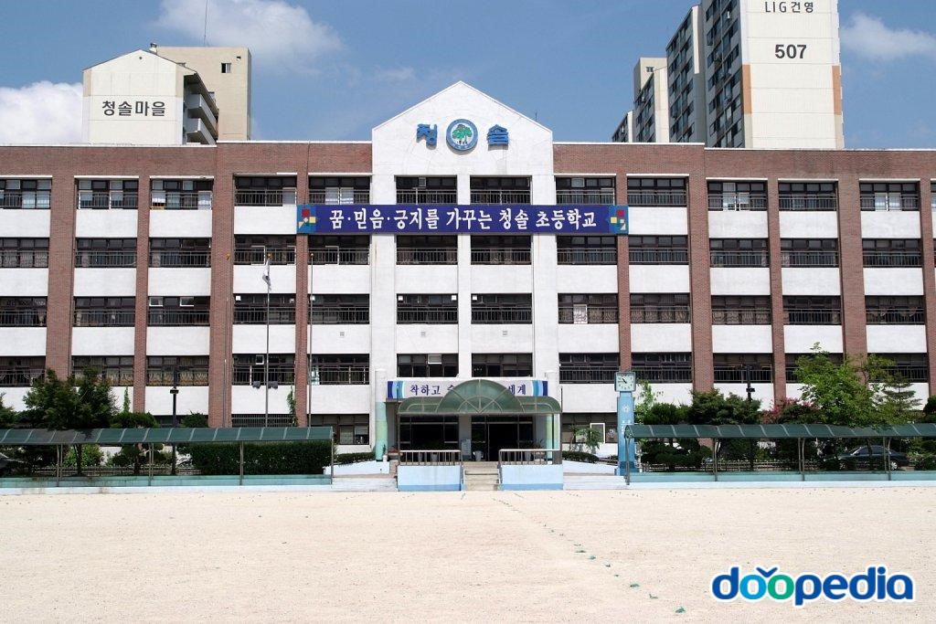 청솔초등학교