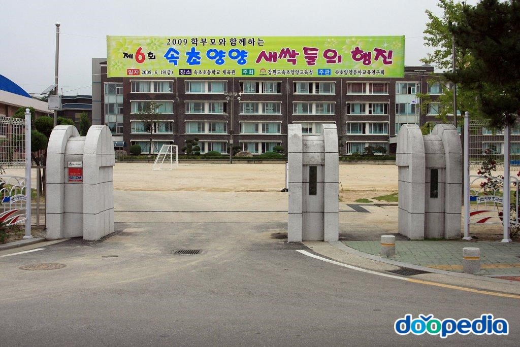 속초초등학교 - 속초초등학교 교문