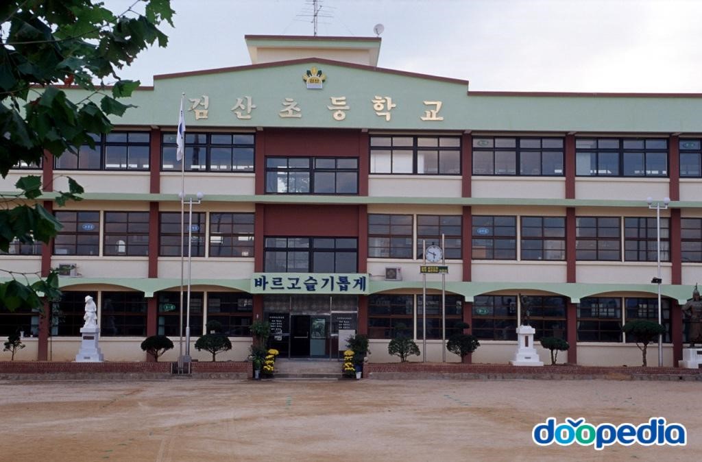 검산초등학교