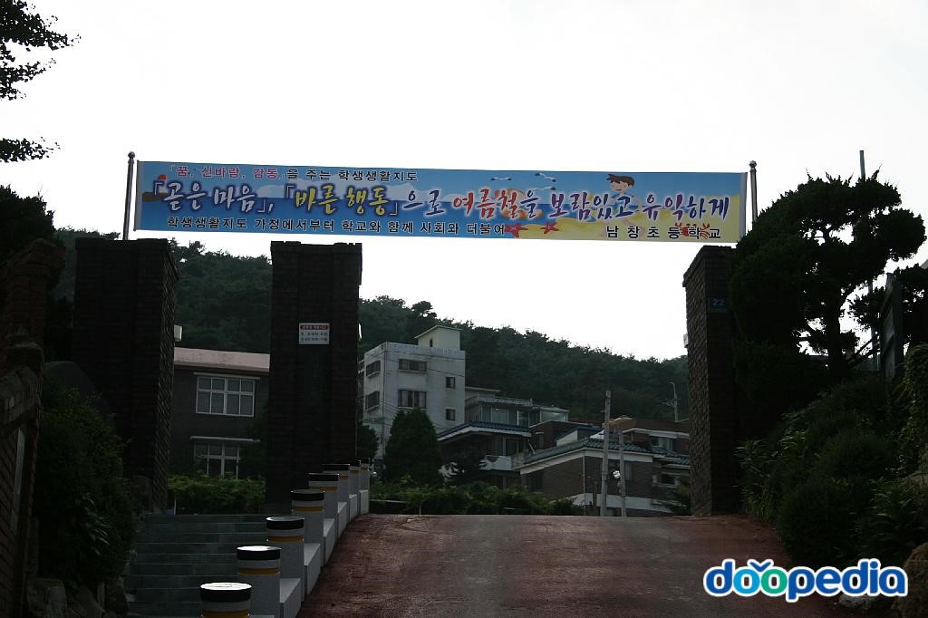 남창초등학교
