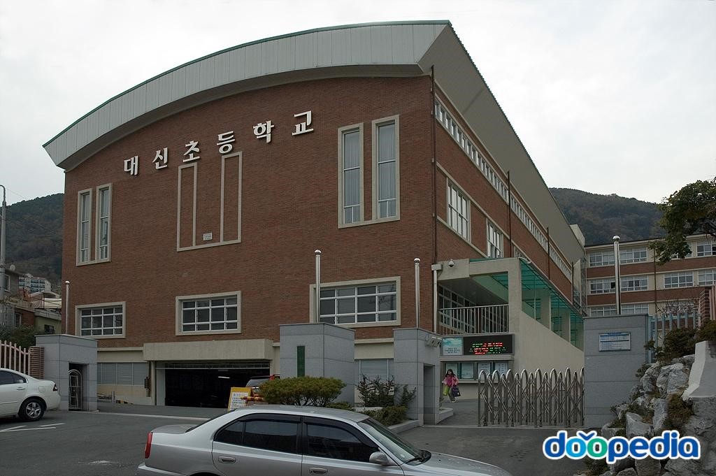 대신초등학교