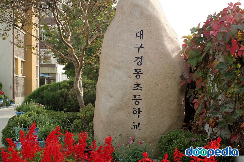 대구경동초등학교 - 경동초등학교