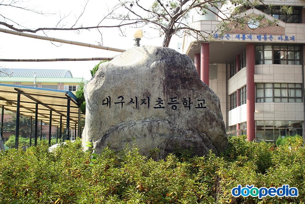 대구시지초등학교
