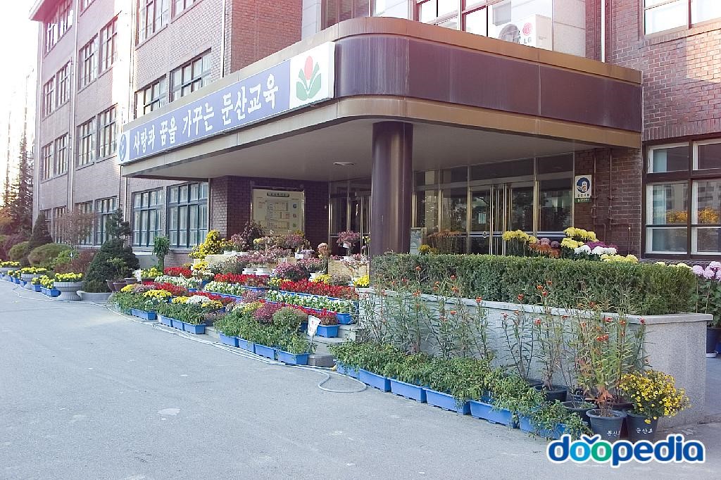 대전둔산초등학교