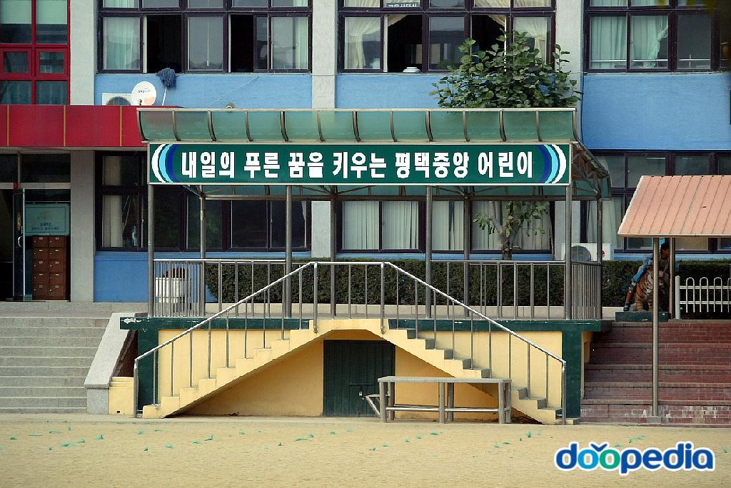 평택중앙초등학교