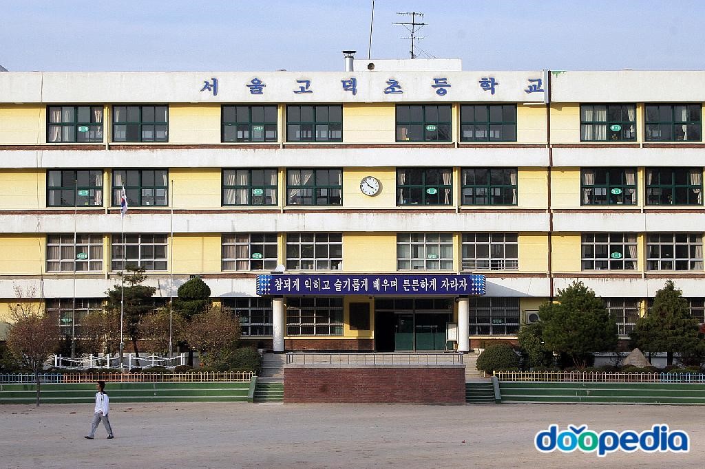 고덕초등학교