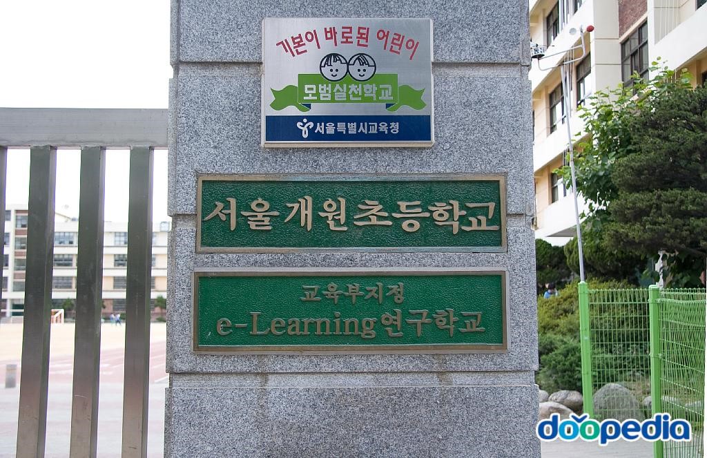 개원초등학교
