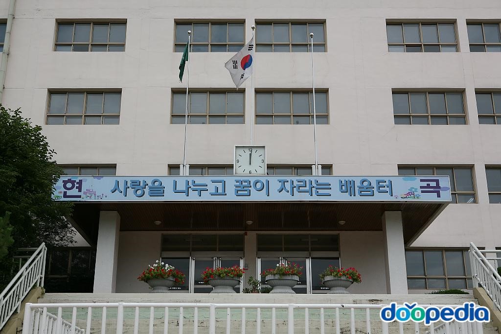 현곡초등학교