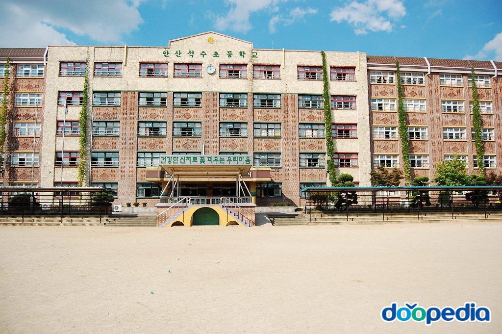 안산석수초등학교 - 석수초등학교