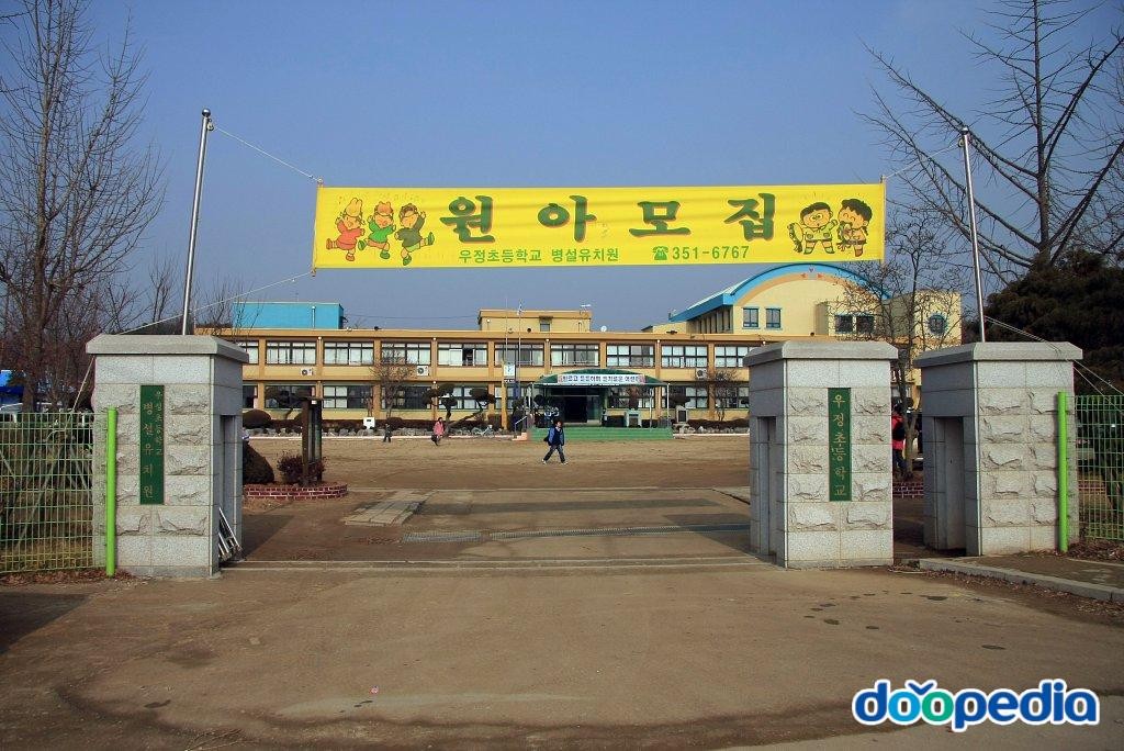 우정초등학교
