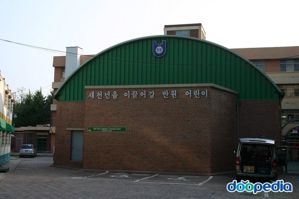 반원초등학교
