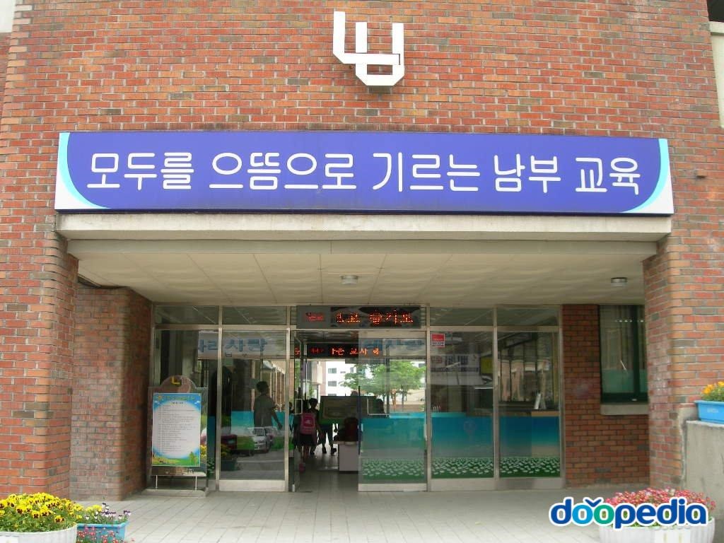남부초등학교