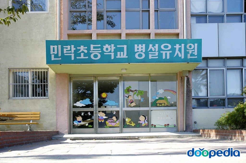민락초등학교 - 민락초등학교 병설유치원