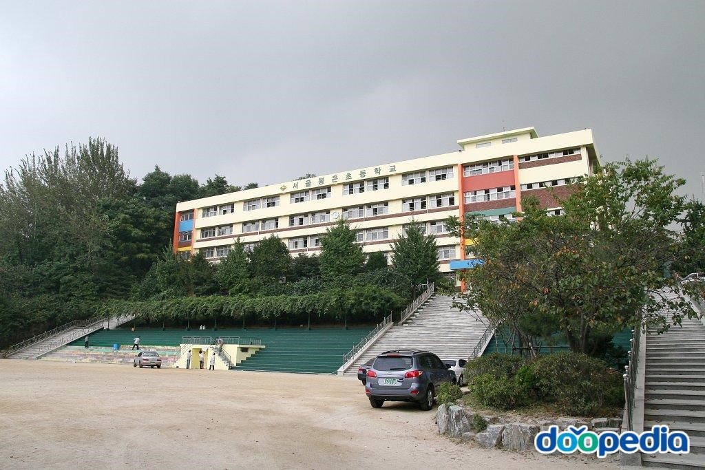 서울봉은초등학교 - 봉은초등학교