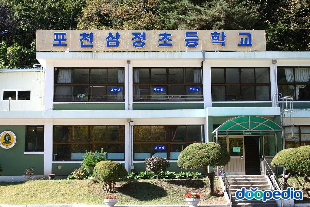 삼정초등학교