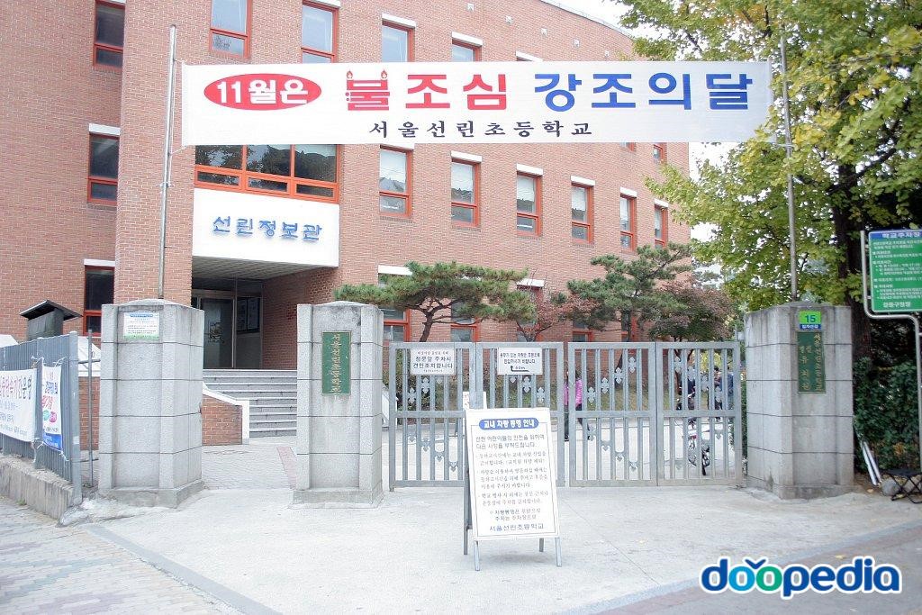 서울선린초등학교 - 선린초등학교 정문