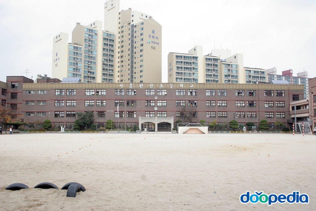 서울한산초등학교