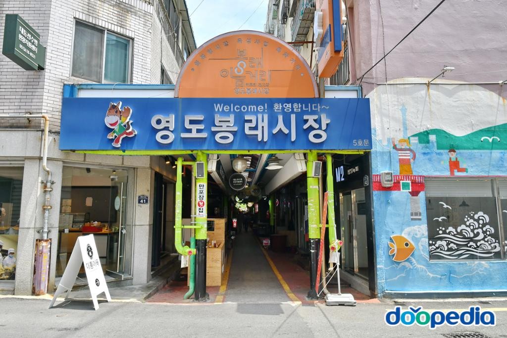 봉래동 - 영도봉래시장