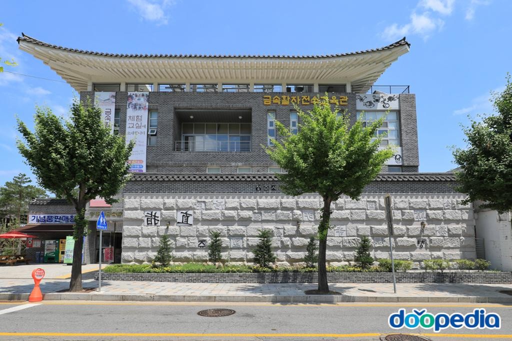 운천동 - 금속활자전수교육관