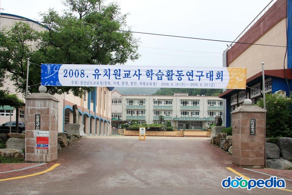의령초등학교 - 의령초등학교 교문