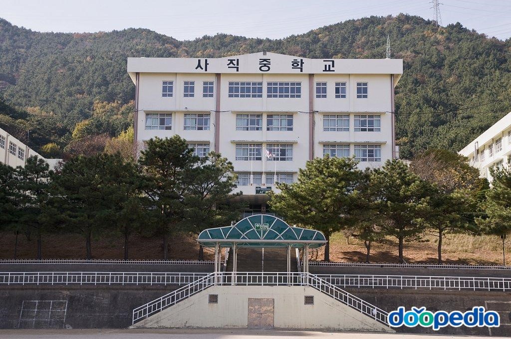 사직중학교