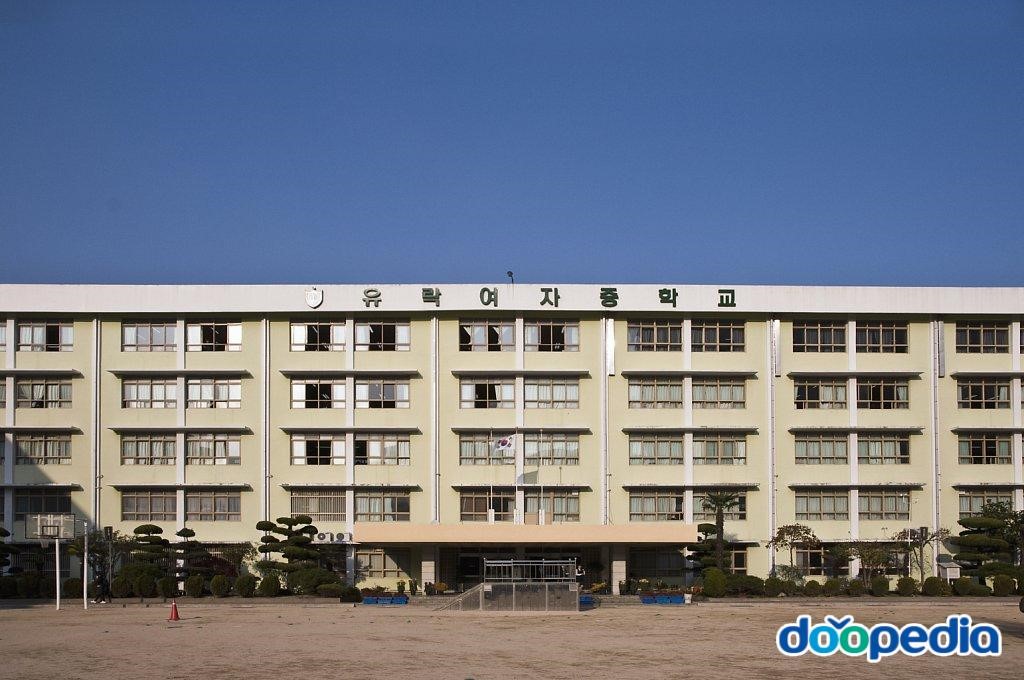 유락여자중학교