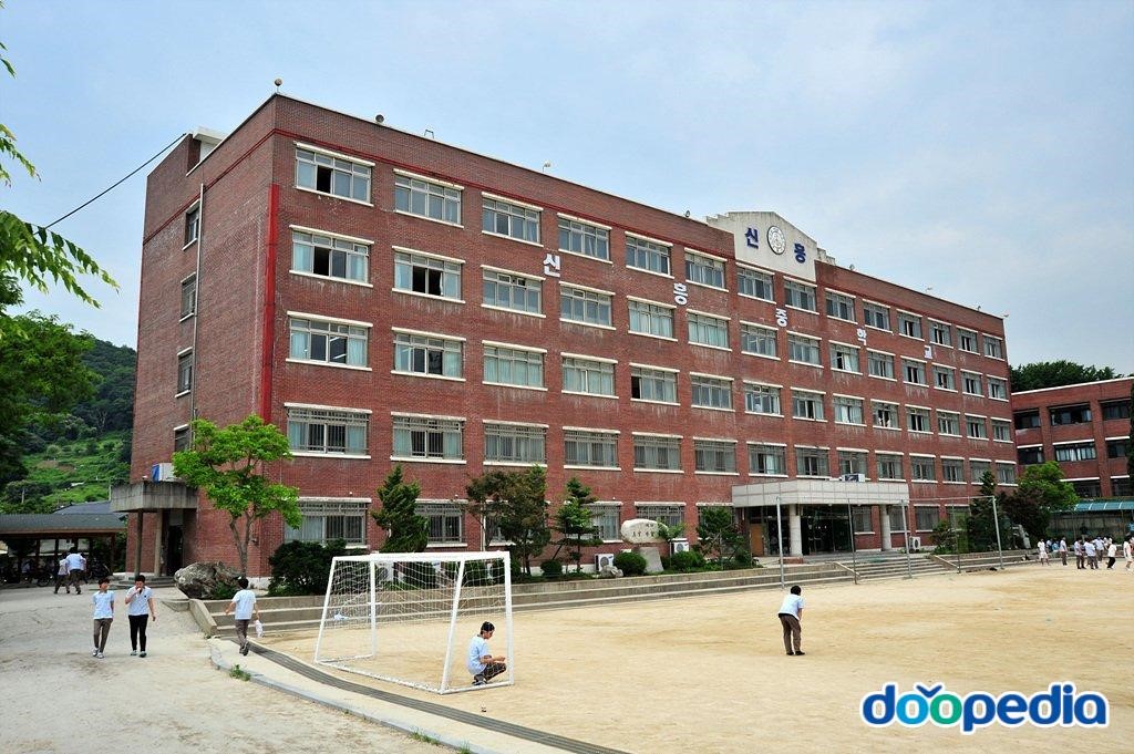 신흥중학교