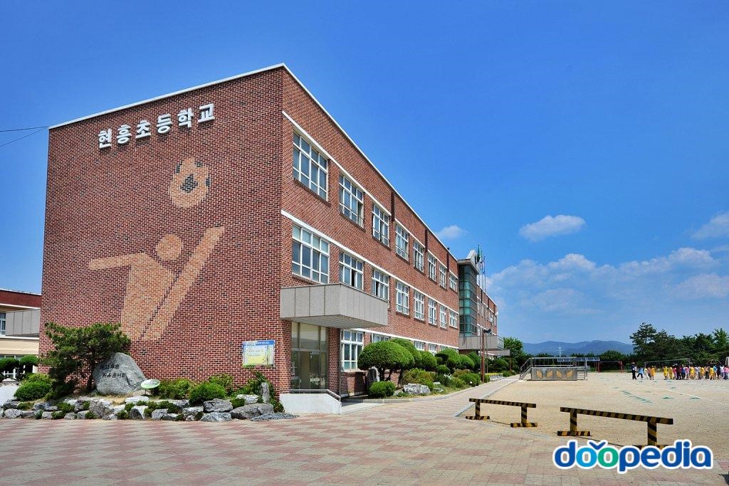 현흥초등학교