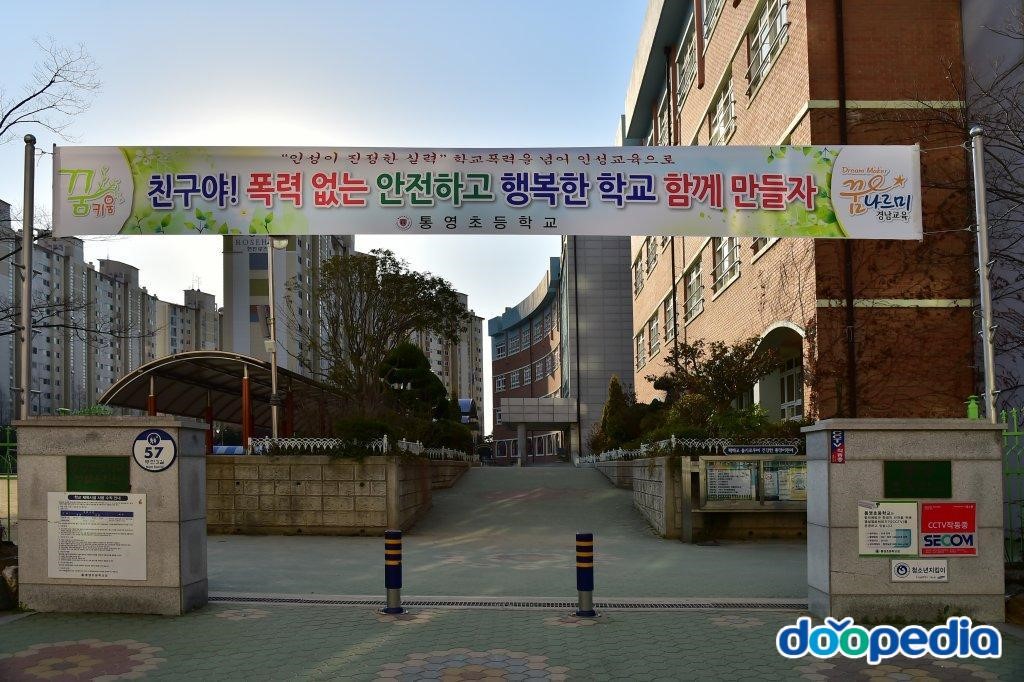 통영초등학교 - 통영초등학교 교문