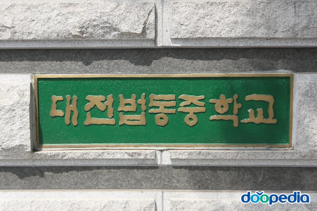 대전법동중학교