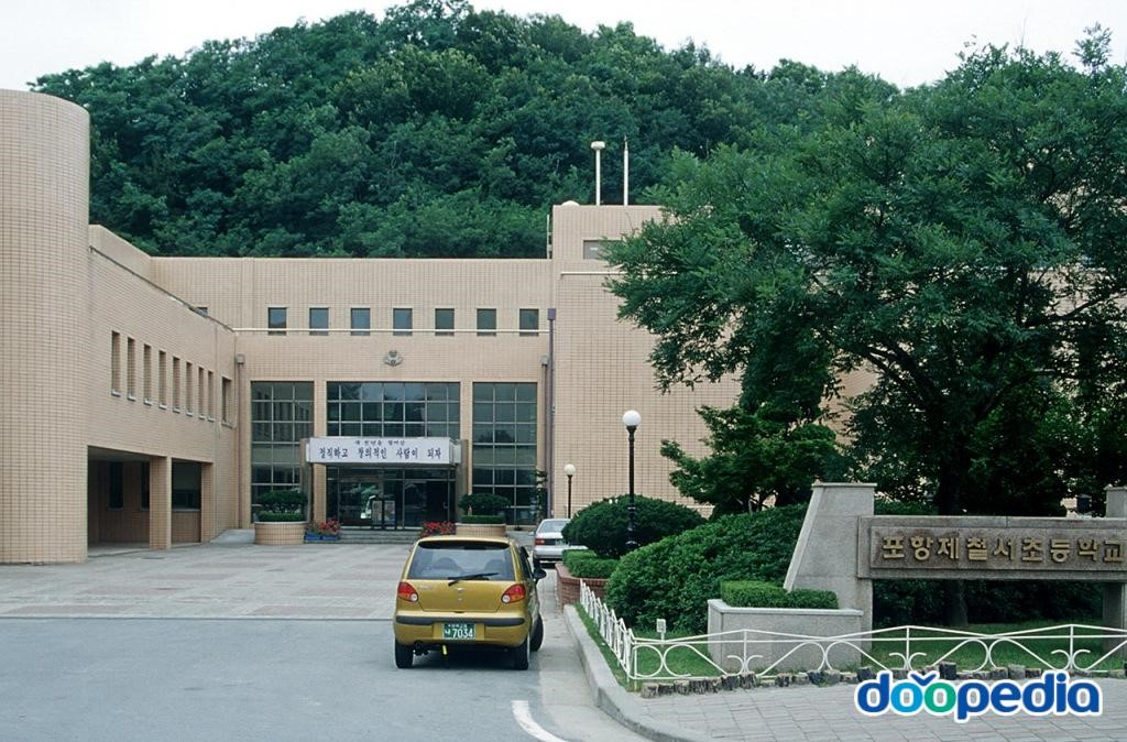 포항제철서초등학교