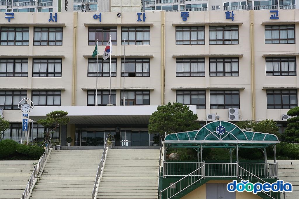 구서여자중학교