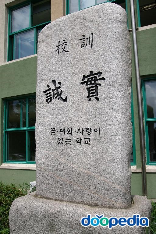 능곡중학교 - 능곡중학교 교훈석