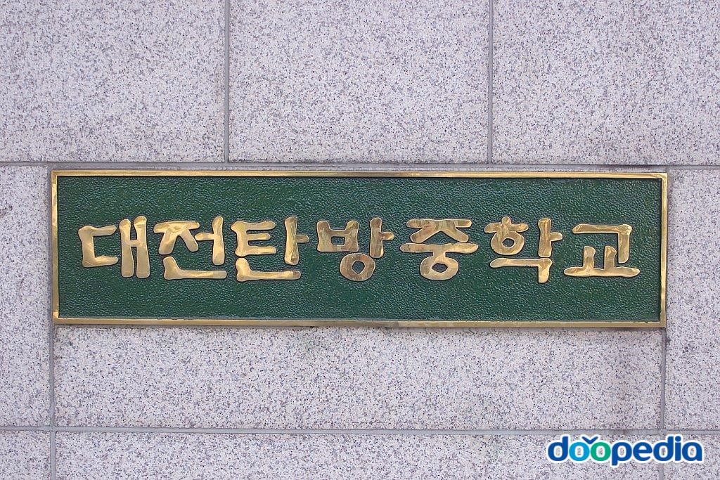 대전탄방중학교 - 탄방중학교 현판