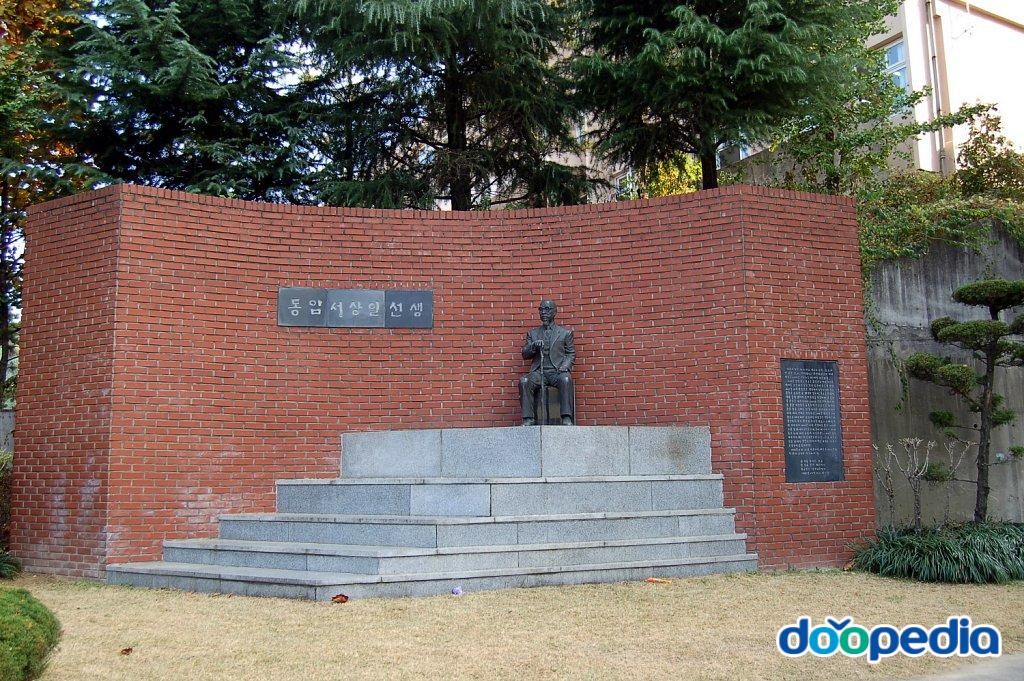 원화중학교 - 원화중학교 동암서상일선생