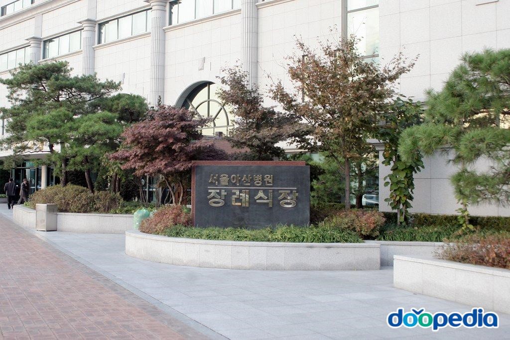 서울 아산병원 - 서울아산병원 장례식장