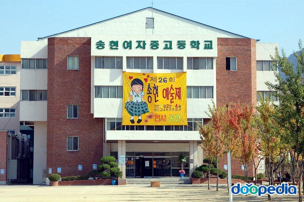 송현여자중학교