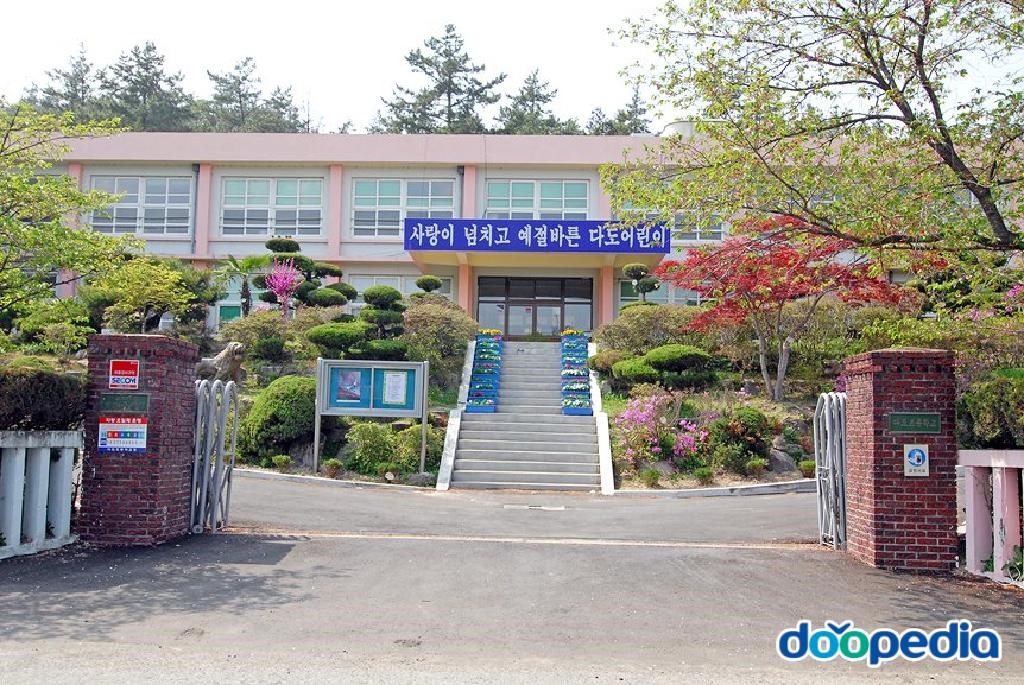 다도초등학교 - 다도초등학교 정문