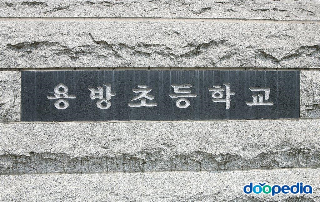용방초등학교 - 용방초등학교 현판