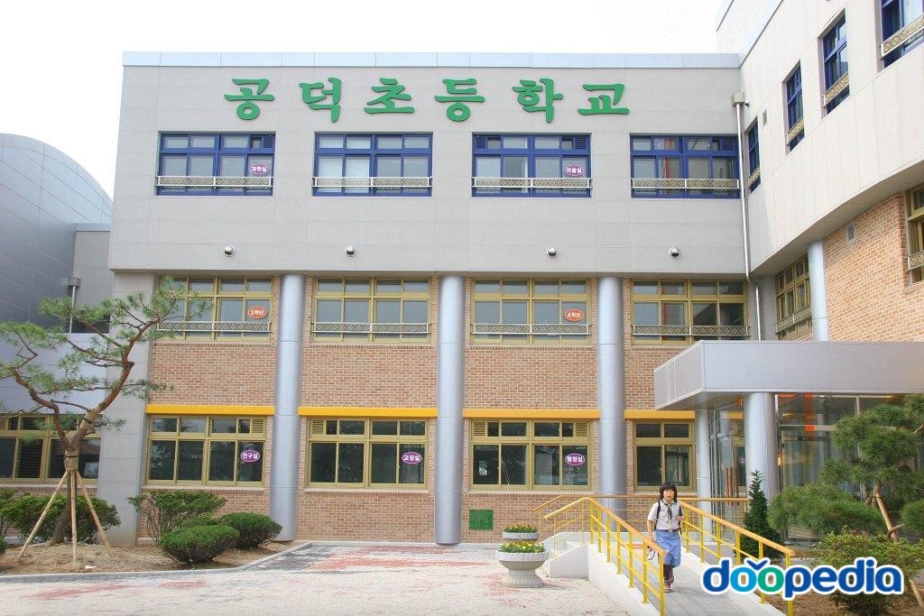 공덕초등학교