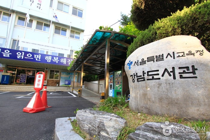 서울특별시교육청 강남도서관
