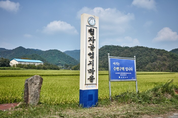 청자골엄지마을