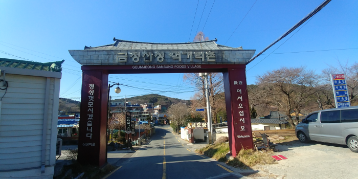 금정산성마을 먹거리촌